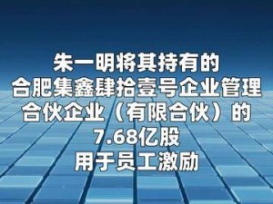 长鑫科技董事长豪气分股：768亿股赠员工，价值或逾200亿共谋发展