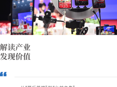 直播电商新引擎：国货品牌如何借力直播间驶向增量新蓝海？