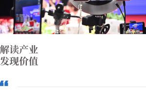 直播电商新引擎：国货品牌如何借力直播间驶向增量新蓝海？