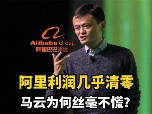 阿里利润近乎“归零”引关注，马云淡定从容，资本市场看涨背后有何玄机？