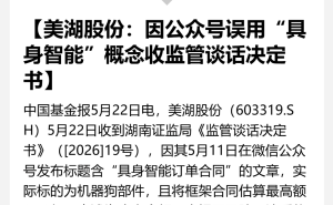 美湖股份公众号信披违规引股价震荡 董事长遭湖南证监局监管谈话