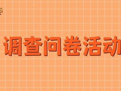 问卷制作太麻烦？问卷加加小程序来救场！一分钟搞定问卷发起与制作