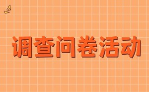 问卷制作太麻烦？问卷加加小程序来救场！一分钟搞定问卷发起与制作