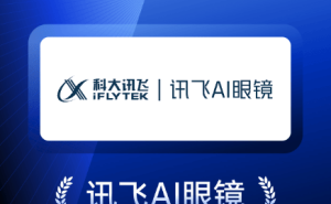 科大讯飞AI眼镜：以技术革新破局，凭场景适配出圈，入选2026年度AIGC关注榜