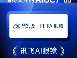 科大讯飞AI眼镜：以技术革新破局，凭场景适配出圈，入选2026年度AIGC关注榜
