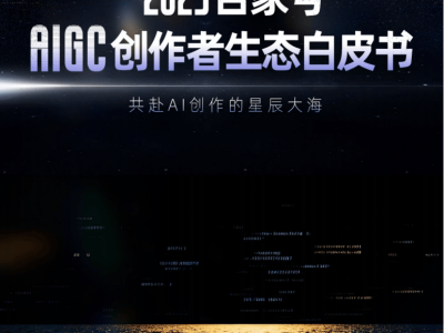 2025百家号AIGC生态全景：技术赋能创作者，内容产业升级正当时