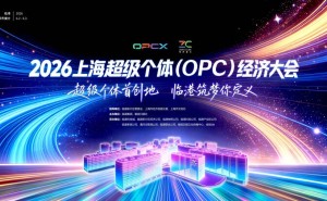 2026上海超级个体经济大会：灵感绿洲启新程，动力引擎助梦飞