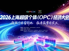 2026上海超级个体经济大会：灵感绿洲启新程，动力引擎助梦飞