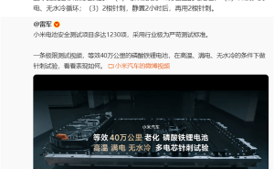 雷军晒小米汽车电池极限测试：1230项严苛测试 极端工况安全性拉满