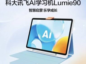 AI赋能科学启蒙新路径：科大讯飞发布幼小学习方案，Lumie90定制款登场