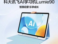 AI赋能科学启蒙新路径：科大讯飞发布幼小学习方案，Lumie90定制款登场