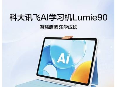 AI赋能科学启蒙新路径:科大讯飞发布幼小学习方案,Lumie90定制款登场