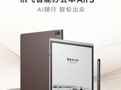 科大讯飞智能办公本Air 3系列登场：AI赋能办公，墨水屏护眼续航长售价2499元起
