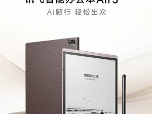 科大讯飞智能办公本Air 3系列登场：AI赋能办公，墨水屏护眼续航长售价2499元起