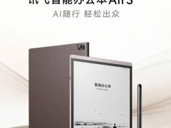 科大讯飞智能办公本Air 3系列登场：AI赋能办公，墨水屏护眼续航长售价2499元起