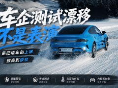 车企赛道漂移刷圈速：是营销噱头？还是为日常驾驶筑牢安全防线？