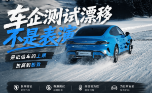 车企赛道漂移刷圈速：是营销噱头？还是为日常驾驶筑牢安全防线？
