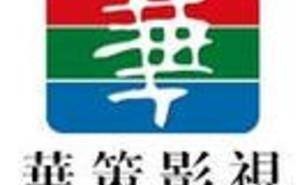 华策影视否认解散电影部门传闻 内容战略升级推进影视与AI融合