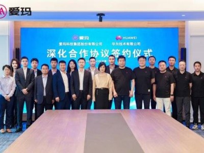 爱玛科技与华为深化合作:以技术赋能携手,共拓两轮绿色智能出行新未来