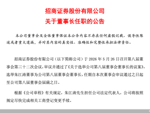 招商证券人事变动：朱江涛辞任总裁，同时当选董事长并代行总裁职责