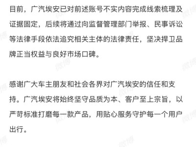 广汽埃安法务部重拳出击黑水军：证据已完备 法律武器捍卫品牌权益