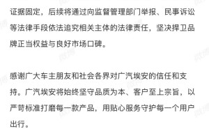 广汽埃安法务部重拳出击黑水军：证据已完备 法律武器捍卫品牌权益