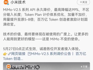 雷军宣布小米MiMo-V2.5系列API永久降价 最高降幅达99% 推动AI基建发展