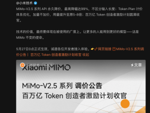 小米MiMo-V2.5系列大降价，最高降幅99%，雷军诚邀开发者共筑生态