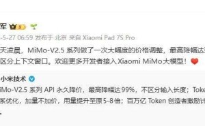 小米MiMo大模型V2.5系列API永久降价，最高直降99%