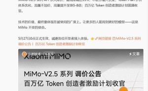雷军官宣：小米MiMo-V2.5系列API永久降价，最高降幅达99%