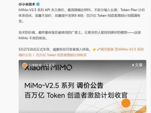 雷军官宣：小米MiMo-V2.5系列价格永久下调，最高降幅达99%
