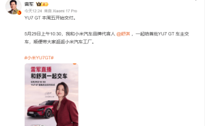 雷军官宣小米YU7 GT本周五交付 携手舒淇为首批新车主现场交车
