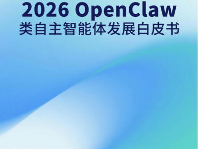 OpenClaw崛起:自主智能体浪潮来袭,2026发展蓝图与未来机遇展望