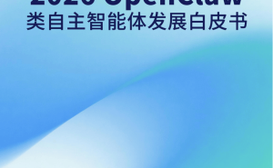 OpenClaw崛起：自主智能体浪潮来袭，2026发展蓝图与未来机遇展望