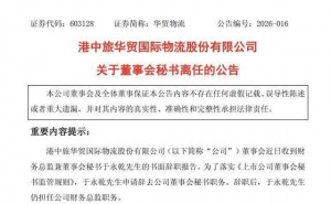 华贸物流陈宇身兼三职：代行董事长与董秘 去年薪酬低于副总蒋波