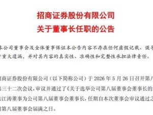 招商证券人事变动：53岁朱江涛接任董事长，总裁一职暂空待新聘