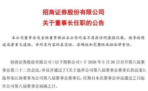 招商证券人事变动：53岁朱江涛接任董事长，总裁一职暂空待新聘