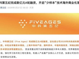 中科第五纪获数亿元A轮融资，资金助力技术升级与机器人量产及全球商业化