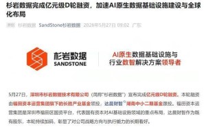 杉岩数据斩获亿元级D轮融资，领航AI原生数据赛道，创始人华为履历亮眼