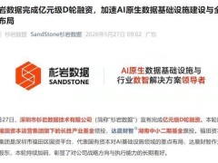 杉岩数据斩获亿元级D轮融资，领航AI原生数据赛道，创始人华为履历亮眼