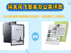 2026年科大讯飞智能办公本怎么选？3款高口碑型号，职场办公学习好帮手