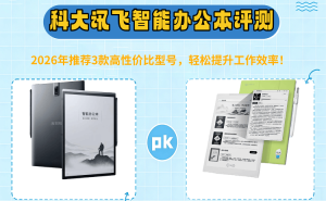 2026年科大讯飞智能办公本怎么选？3款高口碑型号，职场办公学习好帮手