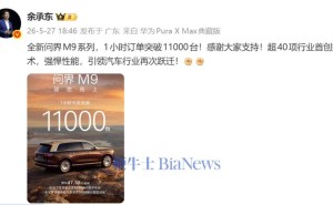 余承东官宣：全新问界M9系列发布，1小时狂揽超1.1万台订单