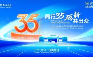 一汽-大众35周年荣耀同行 全新速腾S焕新登场 开启家轿新篇章