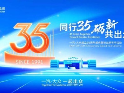 一汽-大众35周年荣耀同行 全新速腾S焕新登场 开启家轿新篇章