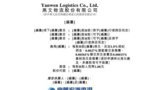 燕文物流冲刺港交所:周文兴夫妇掌控超七成投票权,夫妻携手共掌物流版图