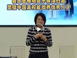 董明珠清华开讲谈人才培养：拒用海归派引热议，坚信本土高校育英才
