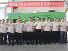 一汽解放“解放绿动”500kW样机点火 开启能源装备与动力双业务新篇