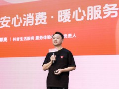 抖音生活服务开放日：以三层服务体系升级 筑牢消费信任基石 赋能实体经济新发展
