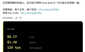 Grok Build 0.1编程实战表现亮眼，成本低且零失败，获马斯克盛赞